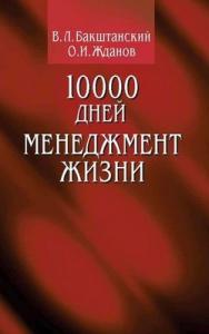 10000 дней: менеджмент жизни. ISBN 5-9292-0046-7