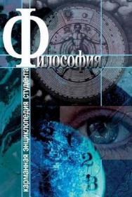 Философия. ISBN 5-9292-0051-3