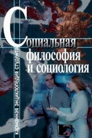 Социальная философия и социология. ISBN 5-9292-0052-1