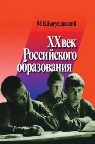 XX век российского образования ISBN 5-9292-0078-5