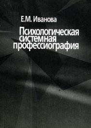 Психологическая системная профессиография ISBN 5-9292-0109-9