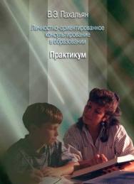 Личностно ориентированное консультирование в образовании. Материалы к организации и проведению учебных занятий. Учебное пособие. Часть III. Практикум. ISBN 5-9292-0112-9