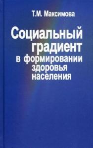 Социальный градиент в формировании здоровья населения ISBN 5-9292-0143-9