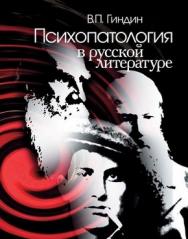 Психопатология в русской литературе ISBN 5-9292-0151-X