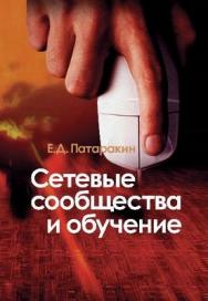 Сетевые сообщества и обучение ISBN 5-9292-0157-9