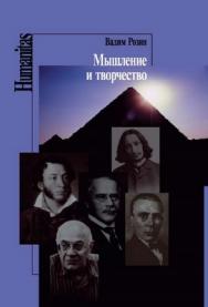 Мышление и творчество ISBN 5-9292-0158-7