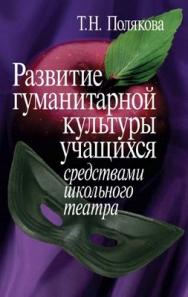 Развитие гуманитарной культуры учащихся средствами школьного театра ISBN 5-9292-0159-5