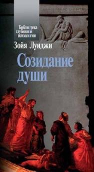 Созидание души ISBN 5-9292-127-7