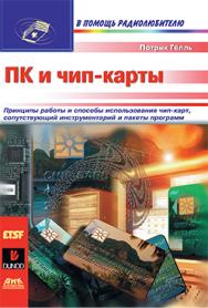 ПК и чип карты ISBN 5-93700-018-8