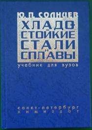 Хладостойкие стали и сплавы: Учебник для вузов ISBN 5-93808-101-7