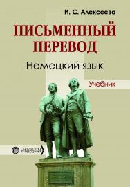 Письменный перевод ISBN 5-94033-206-1