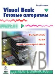 Visual Basic. Готовые алгоритмы: Пер. с англ. ISBN 5-94074-001-4