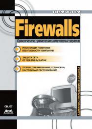 Firewalls. Практическое применение межсетевых экранов: Пер. с англ. - (Серия «Защита и администрирование») ISBN 5-94074-037-5