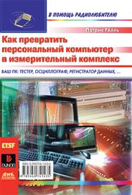 Как превратить персональный компьютер в измерительный комплекс ISBN 5-94074-143-6