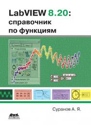 LabVIEW 8.20: Справочное пособие по функциям. ISBN 5-94074-347-1