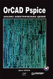 OrCAD PSpice. Создание электрических цепей ISBN 5-9706-0009-1