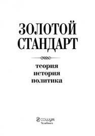 Золотой стандарт: теория, история, политика ISBN 978-5-91603-045-7