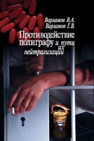 Противодействие полиграфу и пути их нейтрализации ISBN 5-98549-007-6