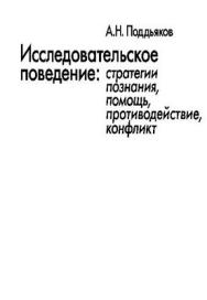 Исследовательское поведение: стратегии познания, помощь, противодействие, конфликт ISBN 5-98549-011-4