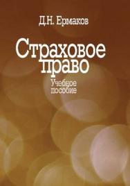 Страховое право: Учебное пособие для вузов ISBN 5-98549-013-0