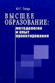 Высшее образование: методология и опыт проектирования. Учебно-методическое пособие ISBN 5-98704-136-8