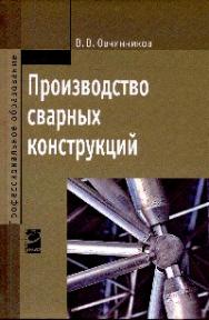 Производство сварных конструкций ISBN 978-5-8199-0622-4