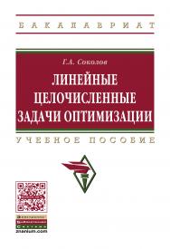 Линейные целочисленные задачи оптимизации ISBN 978-5-16-011144-5