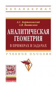 Аналитическая геометрия в примерах и задачах ISBN 978-5-16-011202-2