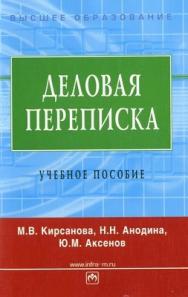 Деловая переписка. ISBN 5-16-002549-9