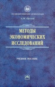 Методы экономических исследований. ISBN 5-16-002567-7