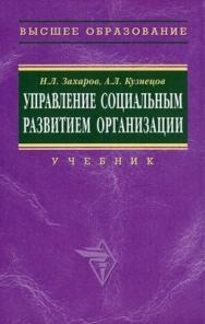 Управление социальным развитием организации. ISBN 5-16-002670-3