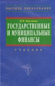 Государственные и муниципальные финансы. ISBN 5-16-002855-2