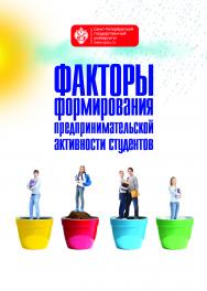 Факторы формирования предпринимательской активности студентов. 2-е изд. ISBN 978-5-288-05738-0