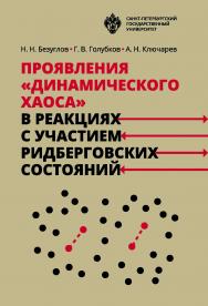 Проявления «динамического хаоса» в реакциях с участием ридберговских состояний. 2-е изд., стер. ISBN 978-5-288-05805-9