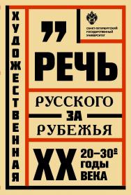 Художественная речь русского зарубежья: 20—30-е годы XX века: Анализ текста: учеб. Пособие. — 2-е изд. ISBN 978-5-288-05818-9
