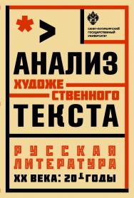 Анализ художественного текста. Русская литература XX века: 20-е годы: учеб. пособие ISBN 978-5-288-05820-2