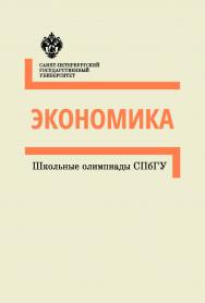 Школьные олимпиады СПбГУ 2018.  ISBN 978-5-288-05870-7
