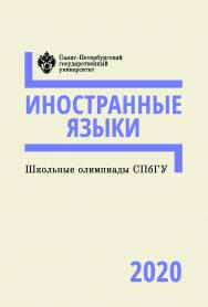 Школьные олимпиады СПбГУ 2020. Иностранные языки: учеб.-метод. пособие ISBN 978-5-288-06035-9
