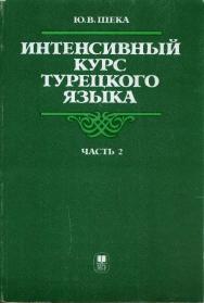 Интенсивный курс турецкого языка. Ч. 2 ISBN 5-211-02547-4