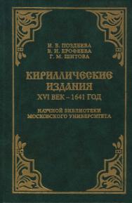 Кириллические издания. XVI век - 1641 г. Находки археографических экспедиций 1971-1993 годов, поступившие в Научную библиотеку Московского университета. ISBN 5-211-03953-X