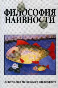 Философия наивности ISBN 5-211-04000-7