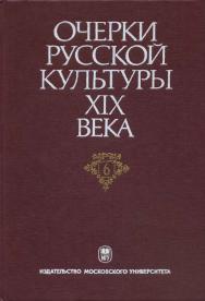 Очерки русской культуры XIX века. Т. 6. Художественная культура ISBN 5-211-04477-0