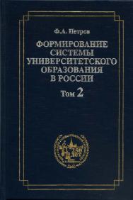 Формирование системы университетского образования в России. Том 2: Становление системы университетского образования в России в первые десятилетия XIX века. ISBN 5-211-04550-5