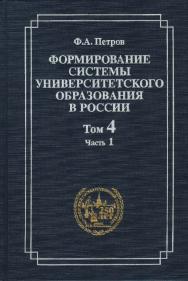 Формирование системы университетского образования в России. Том 4: Российские университеты и люди 1840-х годов. Часть I: Профессура ISBN 5-211-04552-1