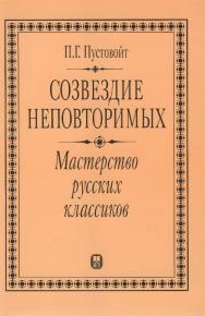 Созвездие неповторимых: мастерство рус. классиков ISBN 5-211-04559-9