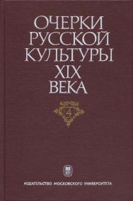 Очерки русской культуры XIX века. Т. 4. Общественная мысль. ISBN 5-211-04574-2