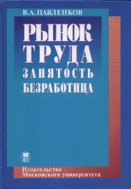 Рынок труда. Занятость. Безработица ISBN 5-211-04642-0