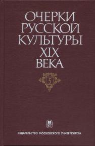 Очерки русской культуры XIX века. Т. 5. Художественная литература. Русский язык. ISBN 5-211-04834-2