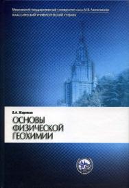 Основы физической геохимии ISBN 5-211-04849-0