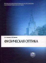 Физическая оптика ISBN 5-211-04858-Х